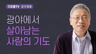 광야에서 시험을 받다 - 조정민 목사 베이직교회 아침예배 : 갓피플TV [공식제휴]
