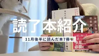 11月後半に読んだ7冊📚オーディブルデビュー🎉ご質問への回答も🐈
