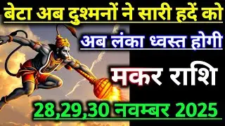 मकर राशि वालों बेटा अब दुश्मनों ने सारी हदें को पार किया है,अब लंका खत्म कर डालो | makar rashi
