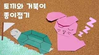 [동화접기] 토끼와 거북이 종이접기 / [Folding a fairy tale] Origami the rabbit and turtle