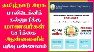 How to apply TN Polytechnic college online admission -2021