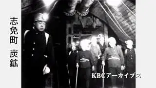 KBC映像販売「志免炭鉱」
