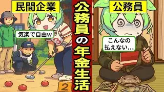 元公務員の年金生活…公務員の年金額は？老後の生活実態…【ずんだもん｜定年退職｜再雇用｜65歳｜貯金｜資産形成｜収入】