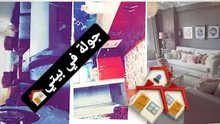 جولة في بيتي🏘صغير🤏 مع نصائح و أفكار راقية تخلي دارك🏠 تبان كبيرة ❤و منضمة🥰🇹🇷