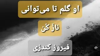 فیروز کندزی - او گلم تا می‌توانی نازُ کن ♡