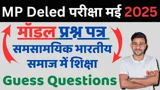 समसामयिक भारतीय समाज में शिक्षा प्रथम वर्ष | samsamyik bhartiya samaj mein shiksha | mp deled exam