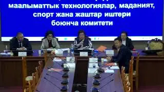 Илим, билим берүү, инновациялык өнүгүү жана маалыматтык технологиялар, маданият комитети 02.02.2026