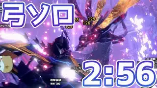 【MHR:S】破滅の龍神 アマツマガツチ 弓 ソロ 2:56 火事場 盟友なし / Destructive Dragon Deity Amatsu Bow Solo