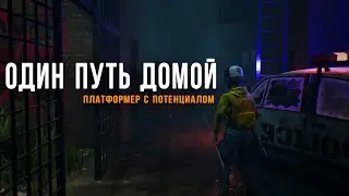 ЧЕРЕЗ ЗОМБИ ОДИН ПУТЬ ДОМОЙ ➲ ONE WAY HOME