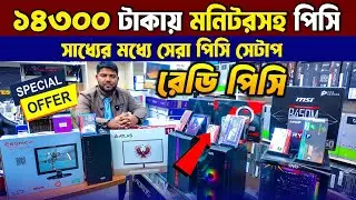 মাত্র 14300 টাকায় মনিটরসহ পিসি💥 Computer in Bangladesh😍 Ready PC