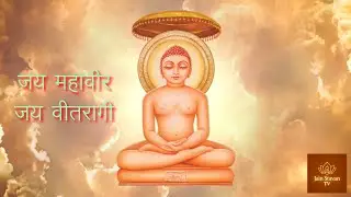 जय महावीर, जय वीतरागी: A Soulful Ode to Inner Wisdom & Liberation