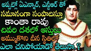 Telugu Actor Kanta Rao Biography | Latest Tollywood Celebs News | Unknown Facts Of Celebs