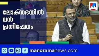 ലോക്സഭ നടപടികൾ ആരംഭിച്ചു; വന്‍ പ്രതിഷേധവുമായി പ്രതിപക്ഷം | Loksabha | India Alliance