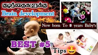 Baby Brain Development 5 Tips Tamil|குழந்தையின் மூளை வளர்ச்சியை அதிகரிக்கும் வழிகள்#braindevelopment