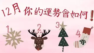 塔羅占卜：12月,你的運勢會如何？