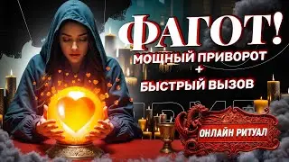 😻РИТУАЛ НА ЛЮБОВЬ КОТОРЫЙ РАБОТАЕТ! КОГДА ДРУГИЕ ВЫЗОВЫ И ПРИВОРОТЫ НЕ ПОМОГАЮТ!