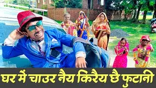 घर ने चाउर नैय करैय छै फुटानी #maithili_comedy_dhorba #chunalal