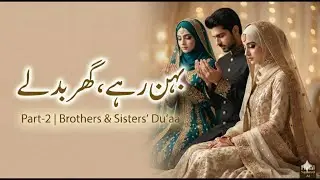 بَہَن رہے، گھر بدلے | Rukhsati Nasheed Part-2 | Brothers & Sisters&rsquo; Du&lsquo;aa | Islamic Wedding Nasheed