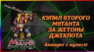 АККАУНТ С НУЛЯ#12 😎КУПИЛ ГРОЗУ ВСЕХ РУБАК ЗА ЖЕТОНЫ ДЖЕКПОТА В Mutants Genetic Gladiators