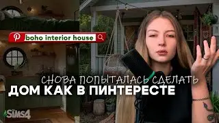 ПИНТЕРЕСТ-ДОМИК ПОШЕЛ НЕ ПО ПЛАНУ ► Sims 4 All DLC