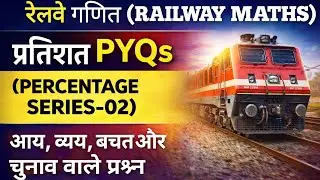 MATHS PERCENTAGE CLASS-02 RAILWAY PYQS SERIES 02 (प्रतिशत ) PYQS S रेलवे NTPC, ALP GROUP-D, ALL PYQS