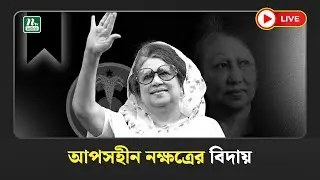 🔴LIVE : আপসহীন নক্ষত্রের বিদায়| KHALEDA ZIA | BNP | LIVE Update | NTV