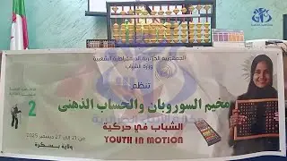 بسكرة :  52 مشاركا من عديد الولايات في المخيم الشتوي الوطني للحساب الذهني وألعاب الذكاء