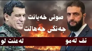#ابومحمد_سنه_یی صوتی خه‌یانت جه‌نگی جه‌هالت