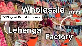 Bridal Lehenga✨👰‍♀️₹799 രൂപക്ക് കിട്ടുന്ന🤩Wholesale dressfactory🔥#rajrachnafashion #surat #vlog #diy