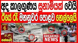 අද කාලගුණය සුනාමියක් වෙයි  ඊයේ  රෑ මහනුවර උඩුදුම්බර පොළොව හෙල්ලෙයිkalapaththare/කැලෑ පත්තරේ