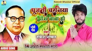 #video पूजती चरनिया भीम बाबा हो || Poojti Charaniya Bhim Baba Ho    #Rakesh Bhaskar || #bhimjayanti 