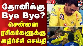 🔴LIVE: IPL Auction 2026 Live | Msdhoni | தோனிக்கு Bye Bye?  -சென்னை ரசிகர்களுக்கு அதிர்ச்சி செய்தி