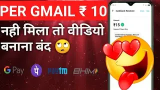 PER GMAIL 10 RS | MINIMUM REDEEM 1 RUPEES PAYTM CASH |  1 RUPEES PAYTM WITHDRAWAL APP