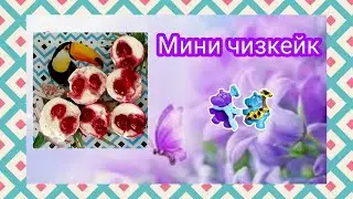 #175 Мини чизкейк. Колоссальный рецепт. Просто супер.