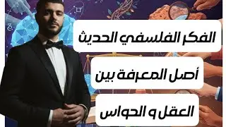شرح وافي لدرس الفكر الفلسفي الحديث (مشكلة أصل المعرفة بين العقل و الحواس)  #سنة_ثانية #bacdz 