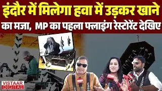 Indore Flying Restaurant: इंदौर में मिलेगा हवा में उड़कर खाने का मजा, MP का पहला फ्लाइंग रेस्टोरेंट..