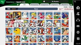 スマブラSP 軽く全スピリット集 その14