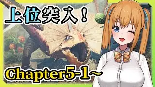 【MHWilds】Chapter5-1～上位突入！新要素過去モンスが一気に来て楽しすぎるモンハンワイルズ完全初見配信【VTuber／瑞姫みなも】
