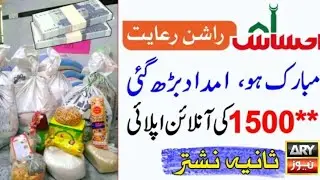 Ehsas Rashan Program 1500 | Ehsaas Rashan New Update Today | Paise Online Check Karne Ka Tarika