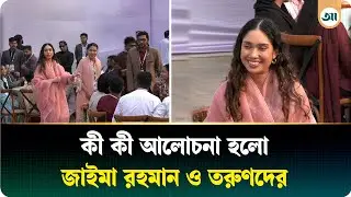 কী কী আলোচনা হলো জাইমা রহমান ও তরুণদের | Zaima Rahman | Ajker Patrika
