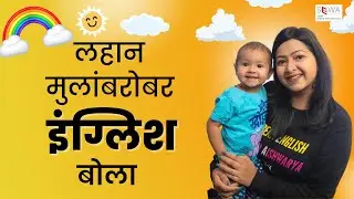 रोज लहान मुलांशी बोलली जाणारी वाक्ये | Short and easy English sentences | Spoken English in Marathi