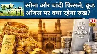 Silver की कीमतों में भी गिरावट, Gold में आज गिरावट, जानिए कैसी रहेगी सोने-चांदी और क्रूड आयल की चाल?