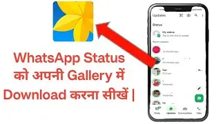 WhatsApp status gallery me kaise download kare | how to save whatsapp status video in gallery 2024 |