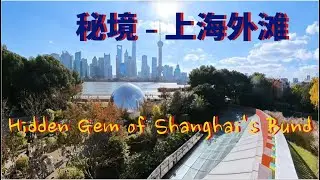 分享|| 上海外滩的秘境 - 北外滩滨江绿地. The Hidden Gem of Shanghai's Bund &ndash; North Bund Riverside Greenbelt.