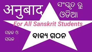 ସମସ୍ତ ସଂସ୍କୃତ ଛାତ ଛାତ୍ରୀଙ୍କ ସଫଳତା ପାଇଁ ଅନୁବାଦ  For All Sanskrit Students Anubbada Sanskrit to Odia 