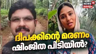ദീപക്കിന്റെ മരണം; ഷിംജിത പിടിയിൽ ? | Deepak Death Case | Shimjitha Mustafa | Bus Viral Video