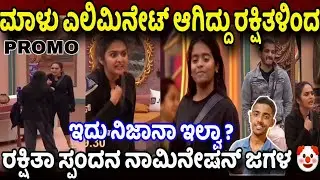 ಮಾಳು ಎಲಿಮಿನೇಟ್ ಆಗಿದ್ದು ರಕ್ಷಿತಾಯಿಂದ 😱|ರಕ್ಷಿತಾ vs ಸ್ಪಂದನ ಜಗಳ💥|BBK12 Promo Update |Bigg Boss Kannada 12