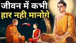 जीवन मे कभी हार नहीं मानोगे  | Bhudhist On Not Giving Up | Msstories