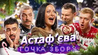 🎄ДАША АСТАФ'ЄВА в новорічній Точці Збору (БАЙДАК, МІЩЕРЯКОВ,  КУЦЕВАЛОВ, ОСТРІКОВ)