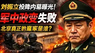 刘振立投降内幕曝光！军中政变失败，北京真正的赢家是谁？  #张又侠